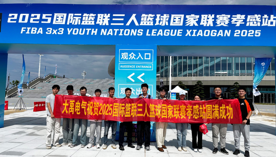 大禹電氣助力國際籃聯(lián)三人籃球賽孝感站 彰顯企業(yè)活力與擔(dān)當(dāng)?
